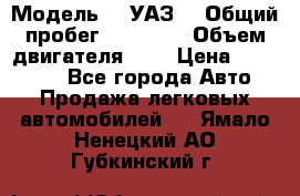  › Модель ­  УАЗ  › Общий пробег ­ 35 000 › Объем двигателя ­ 2 › Цена ­ 150 000 - Все города Авто » Продажа легковых автомобилей   . Ямало-Ненецкий АО,Губкинский г.